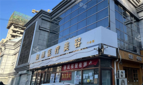 廊坊#2Y*&x*b医疗美容外景图 廊坊#2Y*&x*b医疗美容外景图