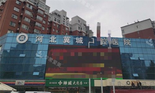 石家莊冀城口腔醫(yī)院門頭圖