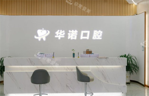 萊蕪華諾口腔門診前臺 萊蕪華諾口腔門診前臺