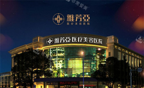 石家莊雅芳亞醫(yī)療美容外景圖 石家莊雅芳亞醫(yī)療美容外景圖