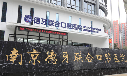 南京德牙聯(lián)合口腔外景環(huán)境 南京德牙聯(lián)合口腔外景環(huán)境