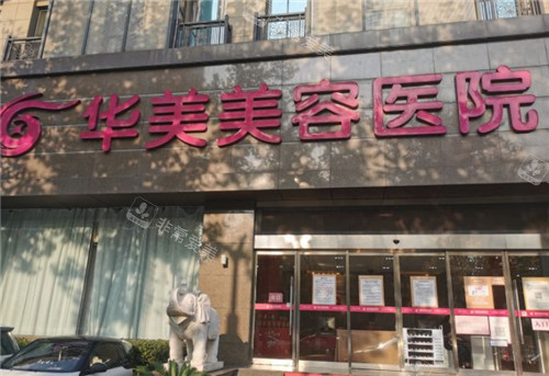 南京华美美容医院门头 南京华美美容医院门头