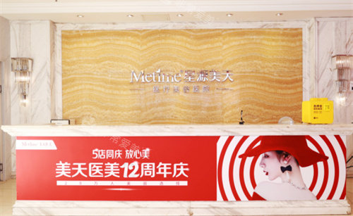 石家莊美天醫(yī)療美容前臺(tái)