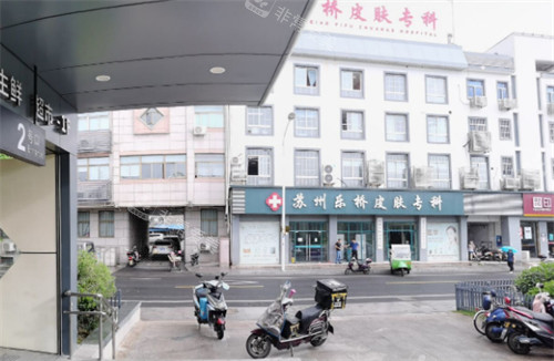 蘇州樂橋疤痕??漆t(yī)院外景環(huán)境 蘇州樂橋疤痕??漆t(yī)院外景環(huán)境