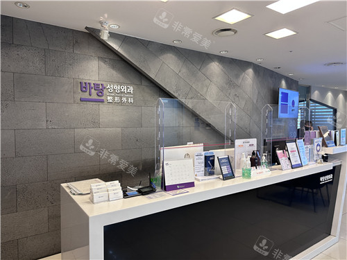 韩国芭堂整形外科前台 韩国芭堂整形外科前台