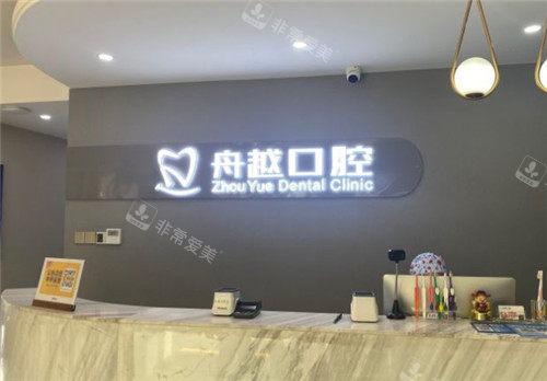 合肥舟越口腔前臺(tái)