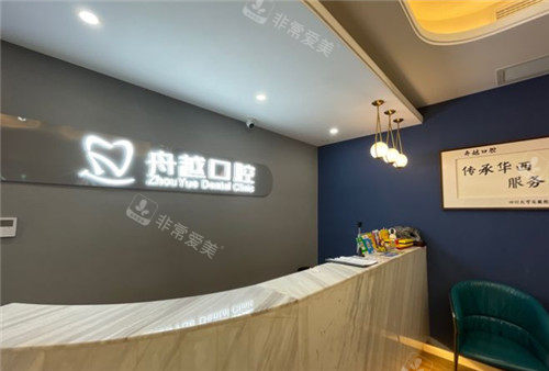 合肥舟越口腔前臺(tái)