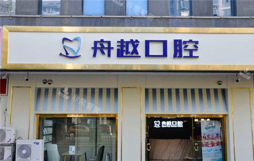 合肥舟越口腔門頭照
