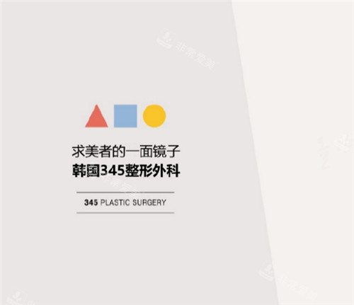 韓國345整形外科logo 韓國345整形外科logo