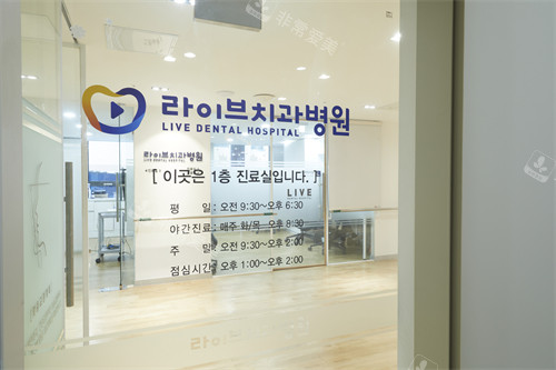 韩国LIVE牙科江南店环境图