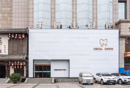 石家莊牙博士口腔外景 石家莊牙博士口腔外景