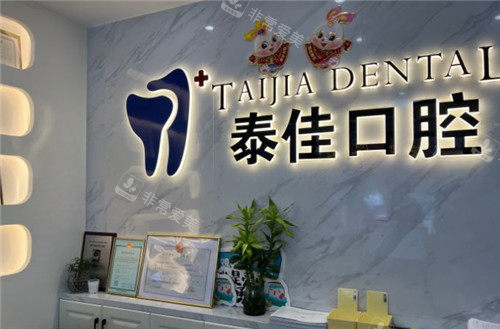 泰佳口腔前臺(tái) 泰佳口腔前臺(tái)
