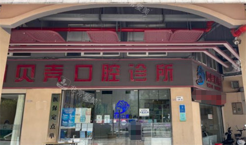 深圳貝殼口腔大門