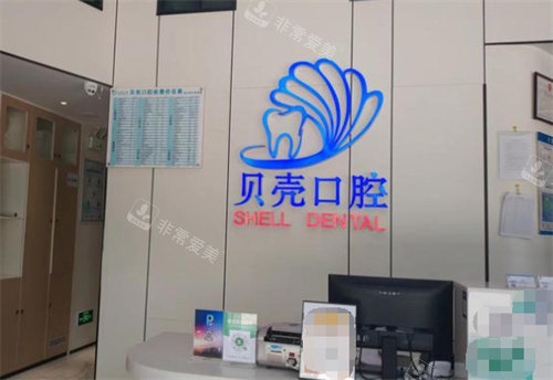 深圳貝殼口腔前臺