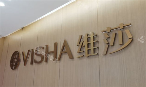 深圳维莎医疗美容前台 深圳维莎医疗美容前台