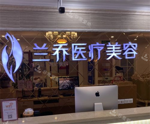 深圳蘭喬醫(yī)療美容前臺(tái)