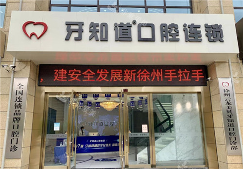 徐州牙知道口腔门头 徐州牙知道口腔门头