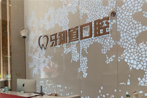 徐州牙知道口腔前台环境 徐州牙知道口腔前台环境