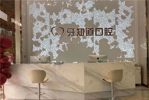 徐州牙知道口腔前台环境 徐州牙知道口腔前台环境