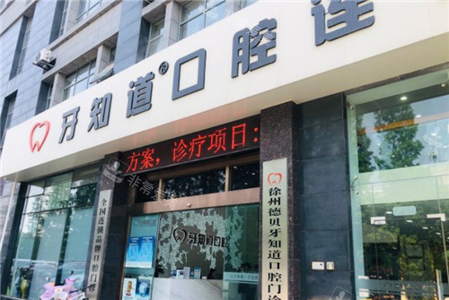 徐州牙知道口腔外景环境图 徐州牙知道口腔外景环境图