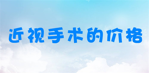 广州近视手术价格 广州近视手术价格