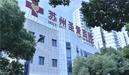 蘇州圣愛(ài)醫(yī)療美容外景 蘇州圣愛(ài)醫(yī)療美容外景