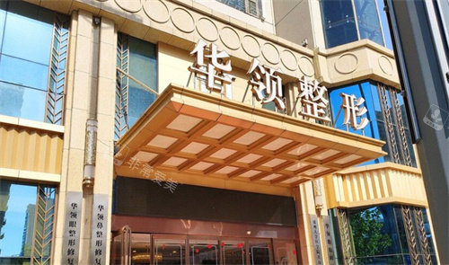郑州华领医疗美容门头 郑州华领医疗美容门头
