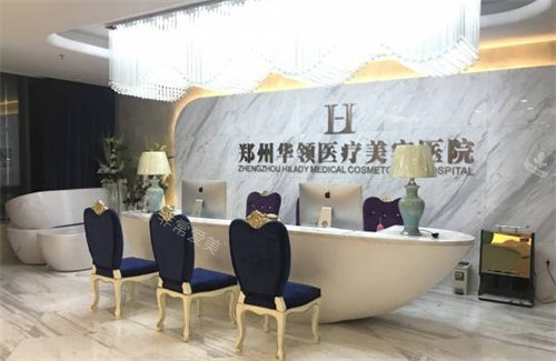 郑州华领医疗美容前台 郑州华领医疗美容前台