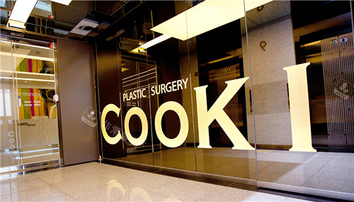 韩国Cooki整形外科环境