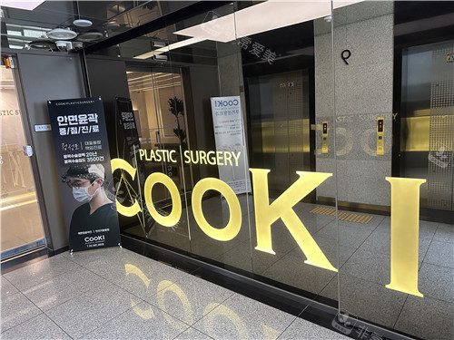 韓國Cooki整形外科環境圖示