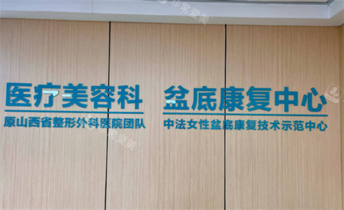 太原華晉醫(yī)院整形科標(biāo)牌圖 太原華晉醫(yī)院整形科標(biāo)牌圖