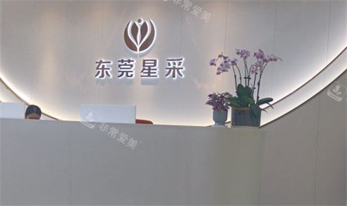東莞星采整形前臺