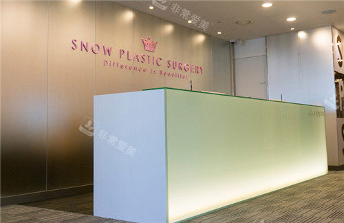 韓國snow整形外科前臺