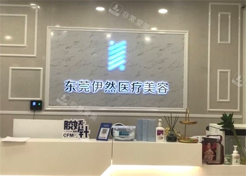 東莞伊然醫(yī)療美容前臺 東莞伊然醫(yī)療美容前臺