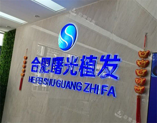 合肥曙光植发医院LOGO墙 合肥曙光植发医院LOGO墙