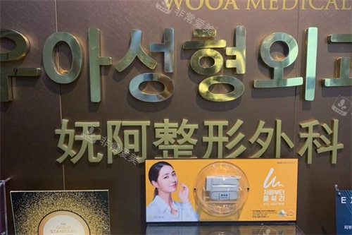 韩国WOOA整形医院标牌