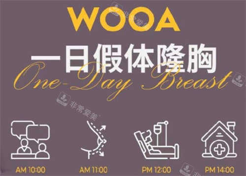 韓國(guó)WOOA整形醫(yī)院隆胸過程 韓國(guó)WOOA整形醫(yī)院隆胸過程