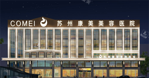 蘇州康美醫(yī)療美容醫(yī)院外景圖 蘇州康美醫(yī)療美容醫(yī)院外景圖