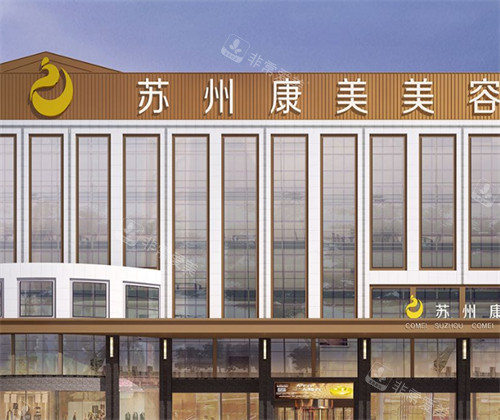 蘇州康美醫(yī)療美容醫(yī)院外景環(huán)境圖 蘇州康美醫(yī)療美容醫(yī)院外景環(huán)境圖