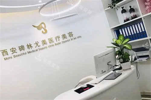 西安尤美整形內部環(huán)境 西安尤美整形內部環(huán)境