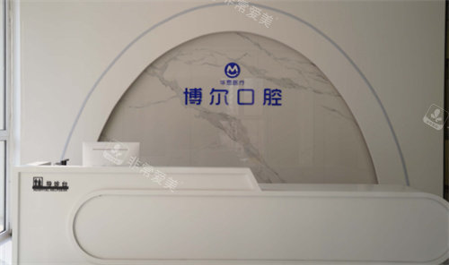 唐山博爾口腔醫(yī)院前臺 唐山博爾口腔醫(yī)院前臺