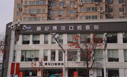 唐山博爾口腔醫(yī)院外景圖 唐山博爾口腔醫(yī)院外景圖