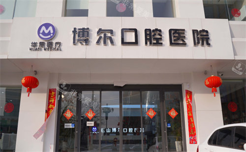 唐山博爾口腔醫(yī)院門頭 唐山博爾口腔醫(yī)院門頭