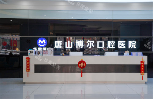 唐山博爾口腔醫(yī)院大廳 唐山博爾口腔醫(yī)院大廳