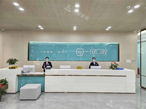 深圳一欣口腔前臺 深圳一欣口腔前臺