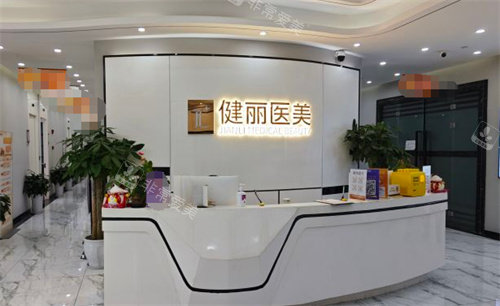 成都健麗醫(yī)美前臺