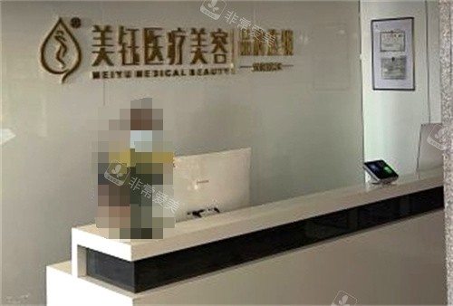成都美钰蓉美整形前台 成都美钰蓉美整形前台