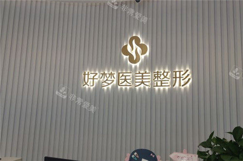 安庆好梦医美logo墙 安庆好梦医美logo墙