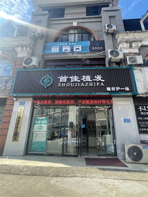 江陰首佳植發(fā)門頭 江陰首佳植發(fā)門頭