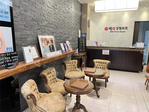 韓國赫拉整形外科前臺 韓國赫拉整形外科前臺